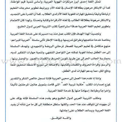 Arabic For Buds Teacher Book: KG2 Level (5 - 6 Years) العربية للبراعم