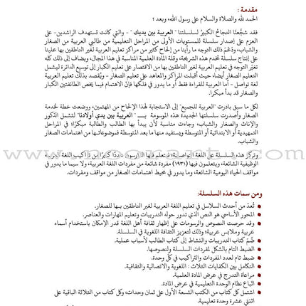 Arabic Between Our Children's Hands Textbook: Level 6 العربية بين يدي أولادنا