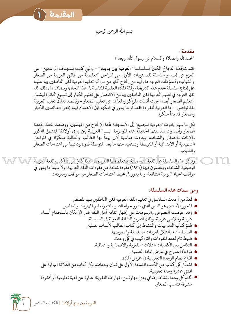 Arabic Between Our Children's Hands Textbook: Level 6 العربية بين يدي أولادنا