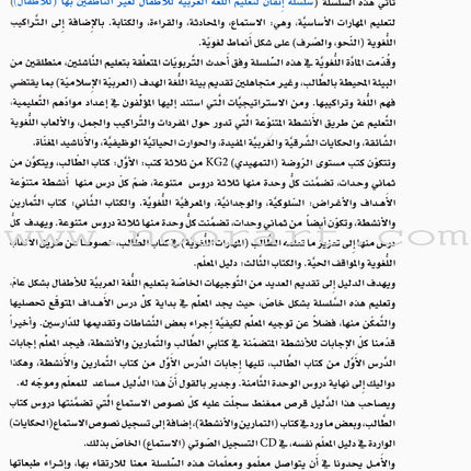 Itqan Series for Teaching Arabic Teacher Guide: KG2 سلسلة إتقان لتعليم اللغة العربية دليل المعلم