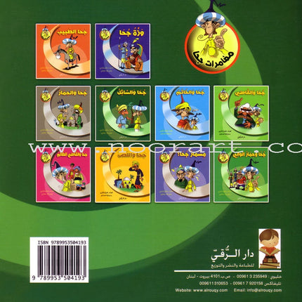 Juha's Adventures (Set of 9 Books) مغامرات جحا