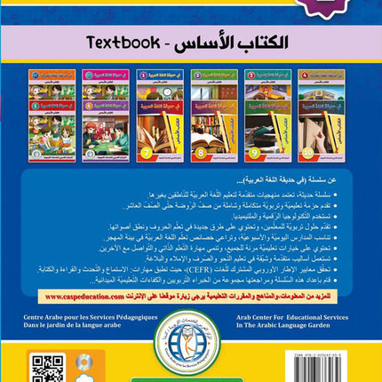 In the Arabic Language Garden Textbook: Level 1 في حديقة اللغة العربية كتاب الطالب