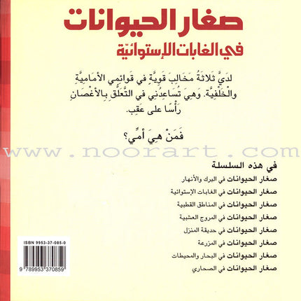 Baby Animal Series (8 Books) سلسلة صغار الحيوانات