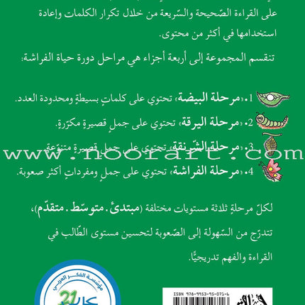 Reading Growth Series - The Egg Stage: Level 1 (9 Books) سلسلة نمو القراءة - مرحلة البيضة