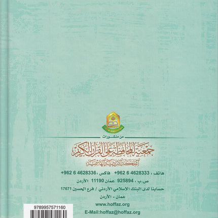 The Enlightenment - Tajweed Rules المنير في أحكام التجويد