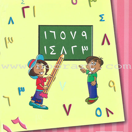 My Beautiful Numbers Textbook: Level 2 أرقامي الجميلة