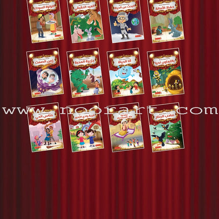 Scholasticism Plays  (set of 12 books) مسرحيات مدرسية