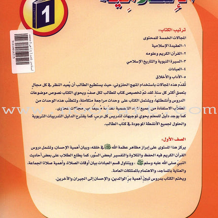ICO Islamic Studies Textbook: Grade 1 (Arabic, Light Version) التربية الإسلامية: (عربي مخفف)