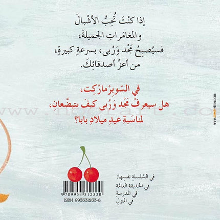 Majad and Ruba Series (set of 8 books) مجد وربى