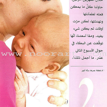 Comforting Your Baby بكاء الطفل وتهدئته