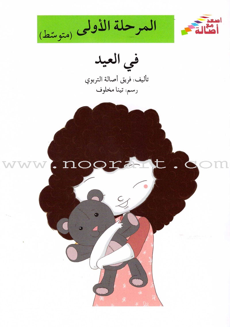 Go Up With Asala Series: First Stage-Intermediate (34 books) سلسلة اصعد مع أصالة: المرحلة الأولى-متوسط