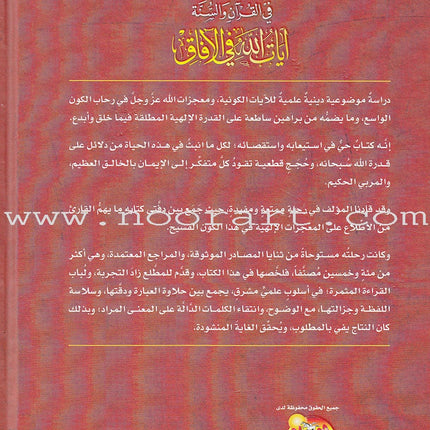 Encyclopedia of Scientific Miracles in Quran and Sunnah (2 volume Set) موسوعة الاعجاز العلمي في القرآن والسنة