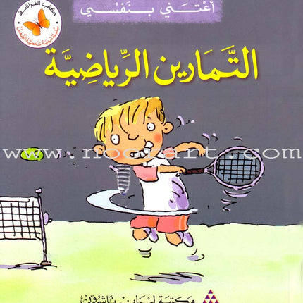 I Take Care of Myself (6 Books) أعتني بنفسي