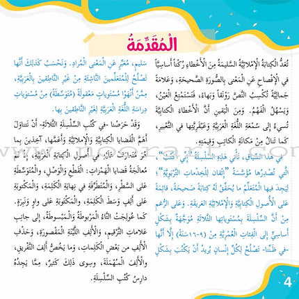 Improve Writing and Spelling Skills Series - I Am Writing Level 1 إني أكتب