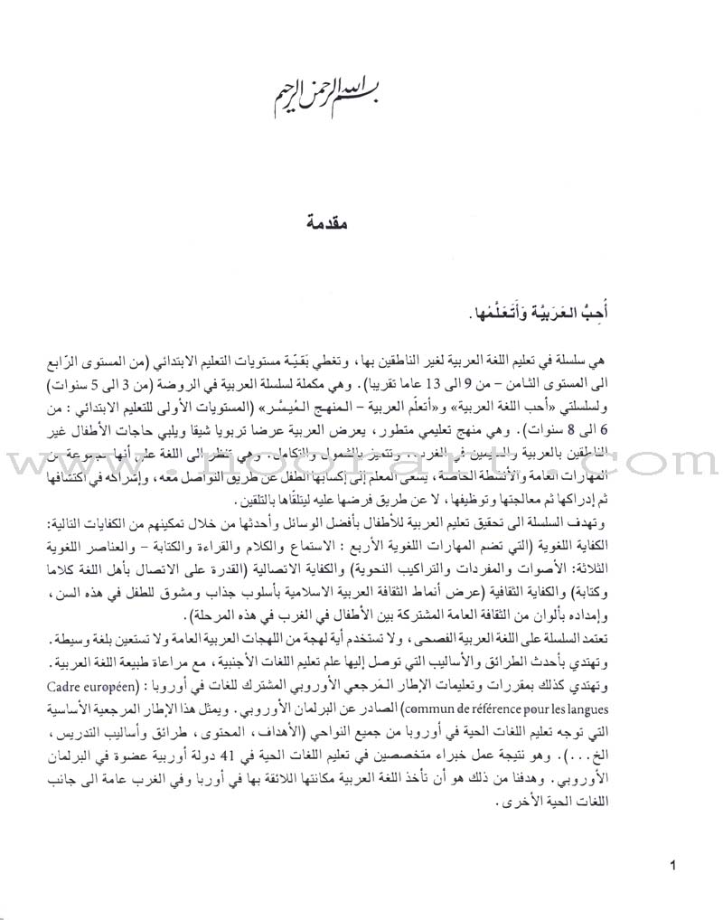 I Love The Arabic Language - Teacher Book : Level 4 أحب و أتعلم اللغة العربية - دليل المعلم
