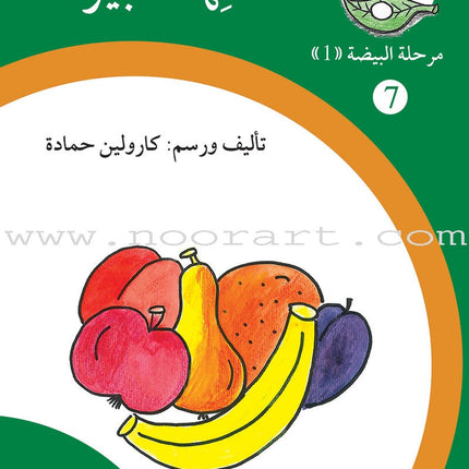 Reading Growth Series - The Egg Stage: Level 1 (9 Books) سلسلة نمو القراءة - مرحلة البيضة