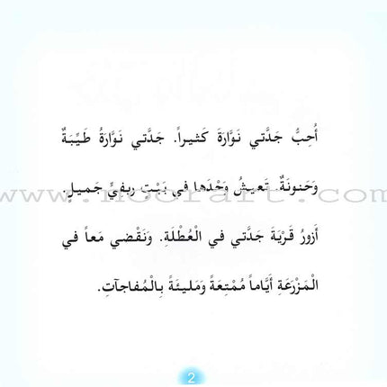 My Grandmother Nawara Tales (8 Books) حكايات جدتي نوارة