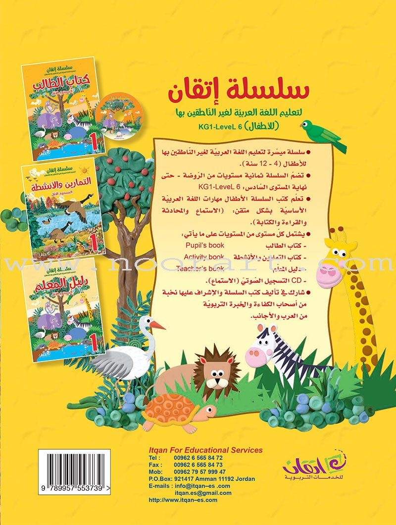 Itqan Series for Teaching Arabic Workbook: Level 1 سلسلة إتقان لتعليم اللغة العربية التمارين والأنشطة