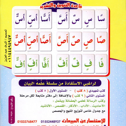 Teach Him Series - Level 2 (Read & Write) (سلسلة علمه البيان المستوى الثاني (إقرأ و اكتب -التنوين والتشديد