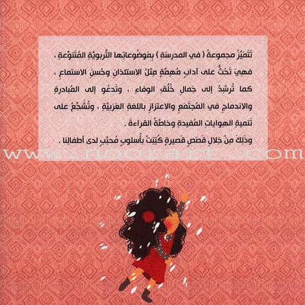 Behavioral stories for children- In School group (set of 6 Books) قصص سلوكية للأطفال -مجموعة في المدرسة