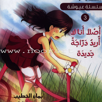 Ayoosha Series (set of 5 Books) سلسلة عيوشة
