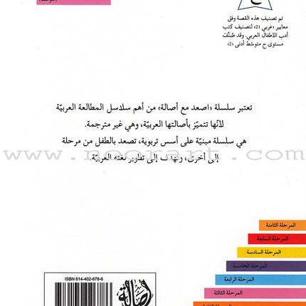 Go Up with Asala Series: Third Stage - Intermediate (Set of 7 books) سلسلة اصعد مع أصالة: المرحلة الثالثة - متوسط