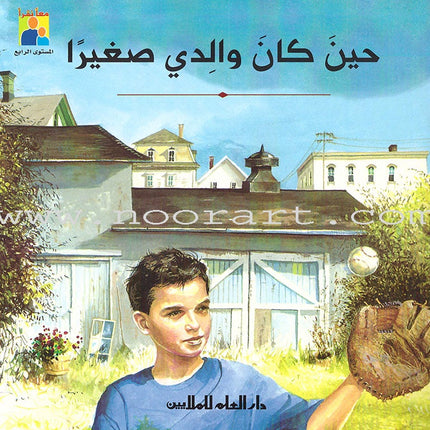 Read Together Series: Level 4 (3 Books) سلسلة معاً نقرأ