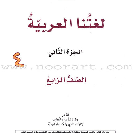 Our Arabic Language Textbook: Level 4, Part 2 (2016 Edition) لغتنا العربية: الصف الرابع الجزء الثاني