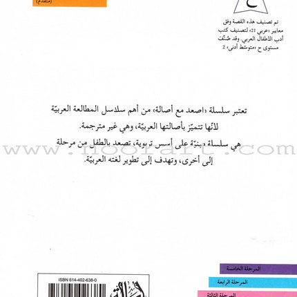 Go Up with Asala Series: Second Stage - Advanced (13 books) سلسلة اصعد مع أصالة: المرحلة الثانية - متقدم
