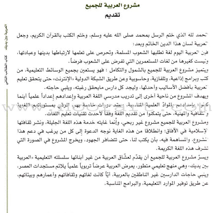 Arabic Between Your Hands Textbook: Level 2, Part 1 with online audio content العربية بين يديك