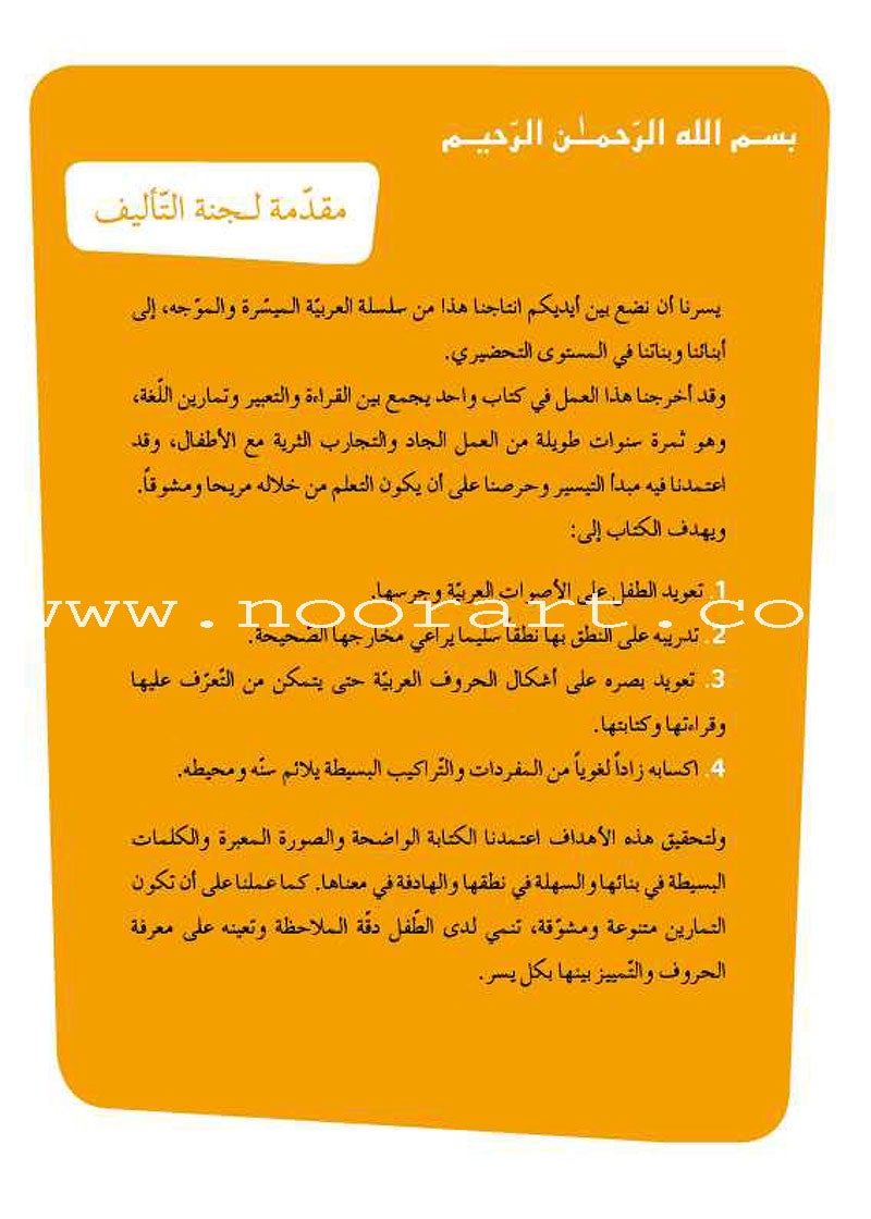 Easy Arabic Reading and Expression - Lessons and Exercises: Preparatory Level (Level KG) العربية الميسرة القراءة والتعبير دروس وتمارين