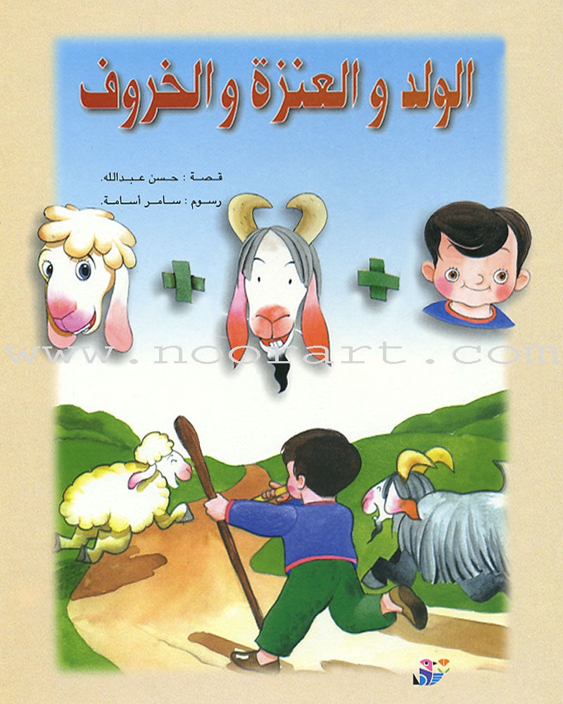 Children's Stories Series (11 Books) السلسلة القصصية للأولاد