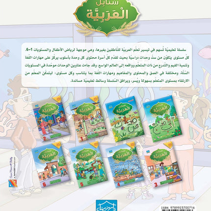 Sanabel Arabic: Level 2 سنابل العربية