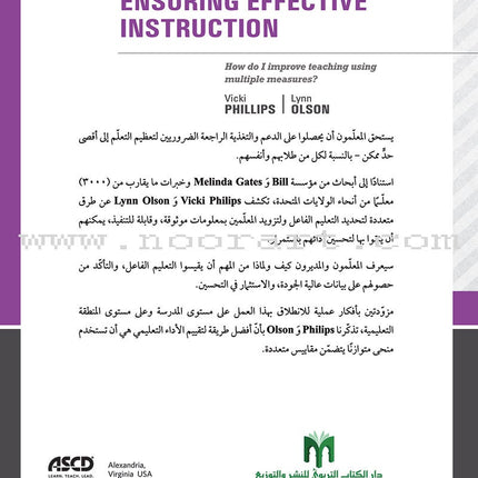 Ensuring Effective Instruction: How do I improve teaching using multiple measures? التأكّد من التعليم الفاعل: كيف أحسّن التعليم باستخدام مقاييس متعددة؟