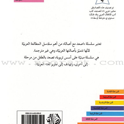 Go Up with Asala Series: Third Stage - Intermediate (Set of 7 books) سلسلة اصعد مع أصالة: المرحلة الثالثة - متوسط