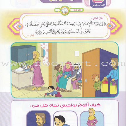 Ahbab Al-Quran (Friends of the Quran) Bil-Qiyam Nartaqi (With Values We Soar) Textbook: Level 2, Part 2 أحباب القران -بالقيم نرتقي