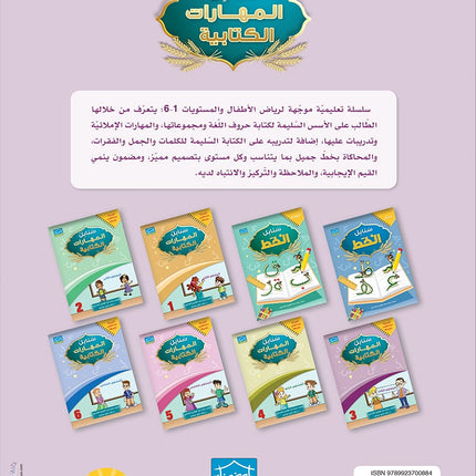 Arabic Sanabel Handwriting Skills Level 3 سنابل المهارات الكتابية