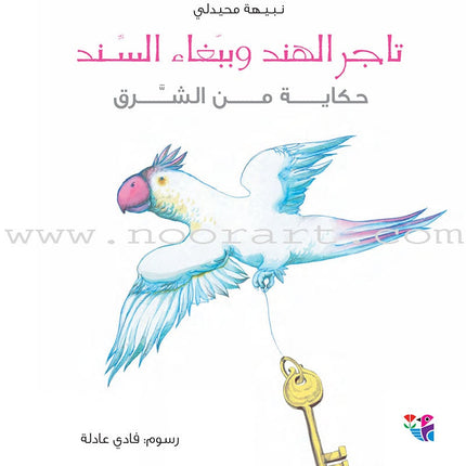 A Tale From the East (set of 4 books,small size) سلسلة حكاية من الشرق