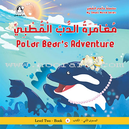 My Small World Series : Level 2 (set of 4 books) سلسلة عالمي الصغير