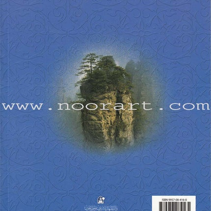 Islamic Knowledge Series - Islamic Belief: Book 11 سلسلة العلوم الإسلامية العقيدة الإسلامية