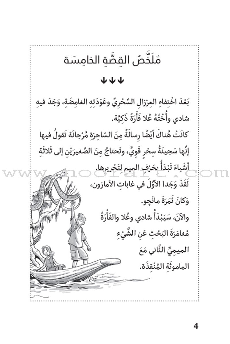Magical Tree House (set of  11 Books) العرزال السحريّ