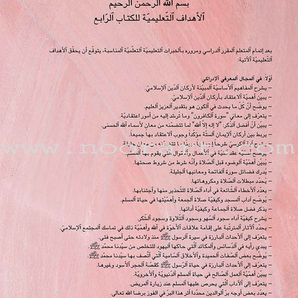 Kalimah Tayibah Textbook: Level 4 كلمة طيّبة الكتاب الرابع