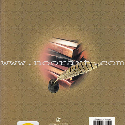 Islamic Knowledge Series - The Science of  Hadeeth: Book 15 سلسلة العلوم الإسلامية علوم الحديث الشريف