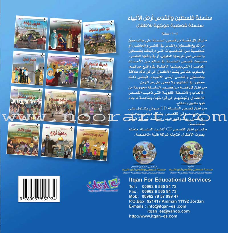 Palestine and Jerusalem land of the Prophets Series - with CD's (12 Books) سلسلة فلسطين والقدس أرض الأنبياء