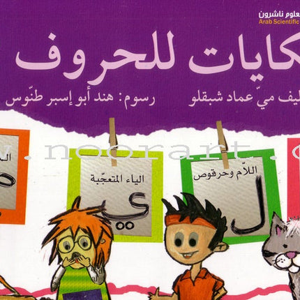 Tales of Letters (Second Edition, Set of 7 Books) حكايات للحروف