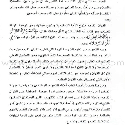 Taqreeb Al-Muneer for the Young Beginner-Tajweed Rules تقريب المنير للمبتدئ والصغير