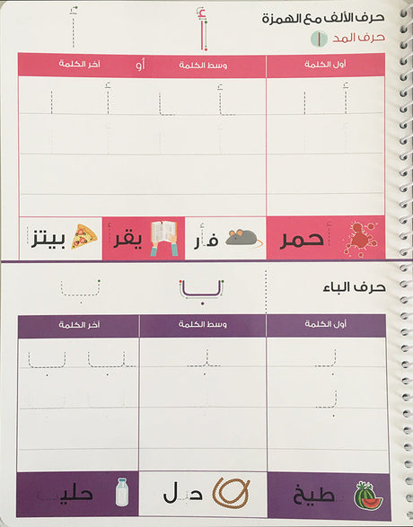 Learning is Fun with Write and Erase Arabic Alphabet: Level 2