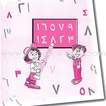 My Beautiful Numbers Workbook: Level 2 أرقامي الجميلة