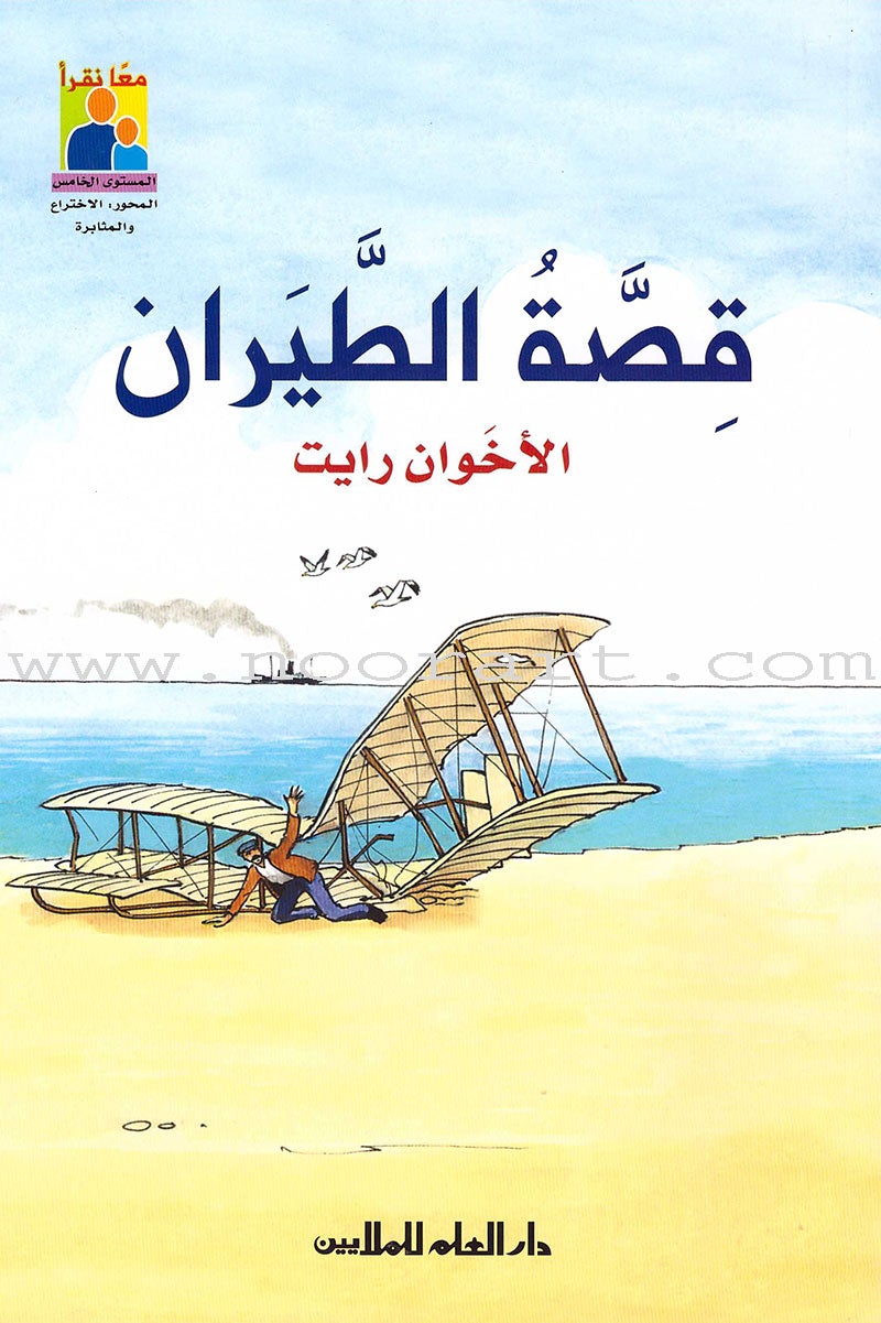 Read Together Series -Flying story : Level 5 سلسلة معاً نقرأ -  قصة الطيران