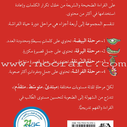 Reading Growth Series - The Butterfly Stage: Level 4 (6 Books) سلسلة نموّ القراءة - مرحلة الفراشة